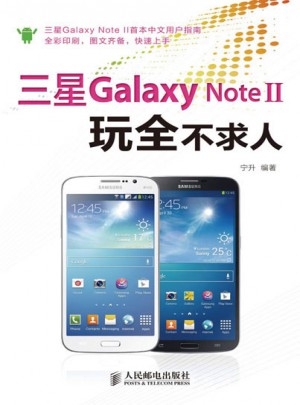 三星Galaxy Note II玩全不求人