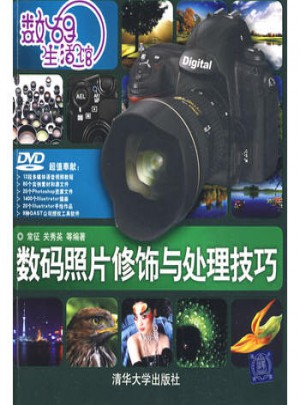 數碼生活館：數碼照片修飾與處理技巧(配光盤)