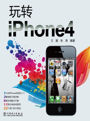 玩轉iPhone4
