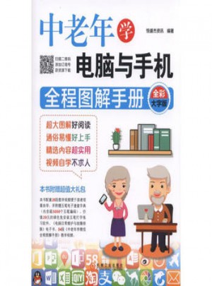 中老年學電腦與手機全程圖解手冊(全彩大字版)