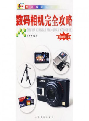 數碼相機攻略(修訂版)