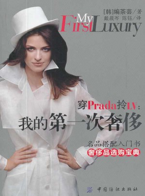 穿Prada拎LV