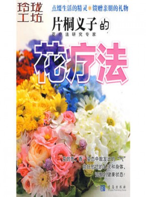 片桐義子的花療法