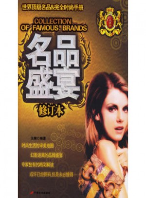 名品盛宴(世界頂級名品時尚手冊)