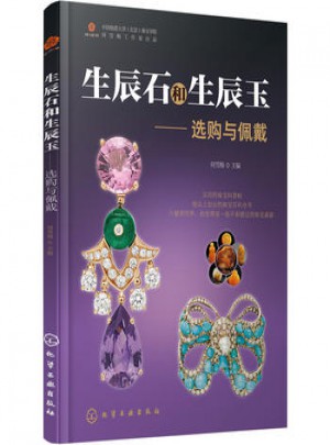 生辰石和生辰玉：選購與佩戴