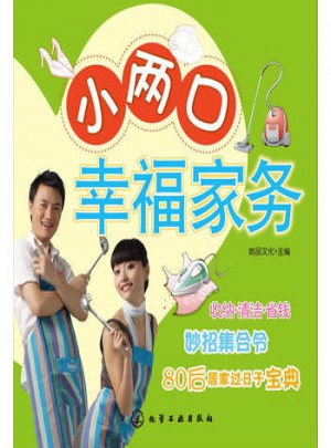 小兩口幸福家務