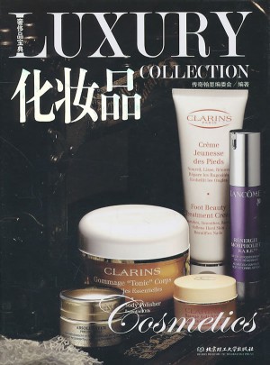 奢侈品寶典：化妝品