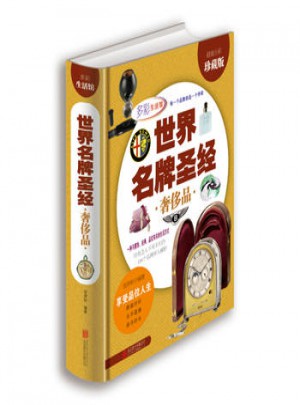 世界名牌圣經 :奢侈品(彩圖版1卷)