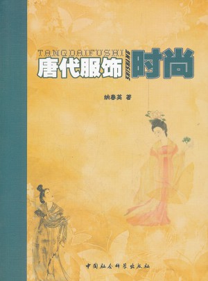 唐代服飾時尚