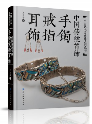 中國傳統(tǒng)首飾：手鐲戒指耳飾