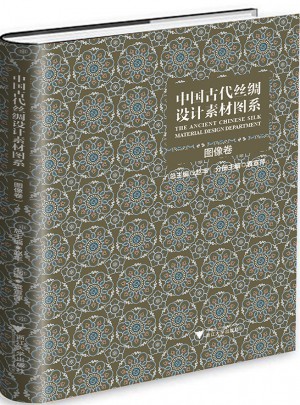 中國古代絲綢設計素材圖系：圖像卷