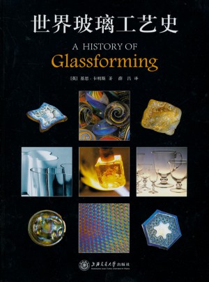 世界玻璃工藝史