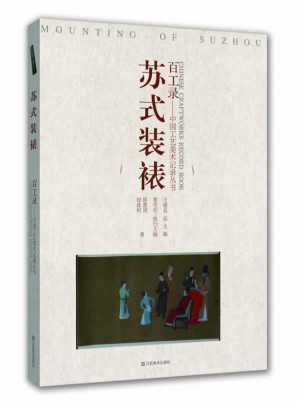 百工錄-蘇式裝裱