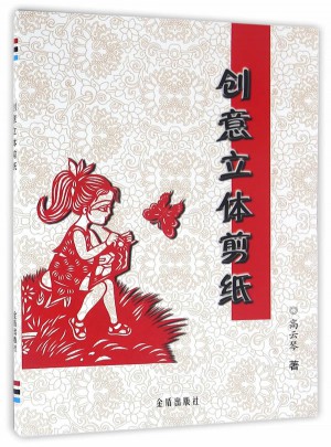 創意立體剪紙