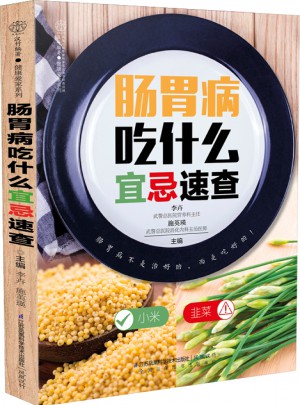 腸胃病吃什么宜忌速查（漢竹）