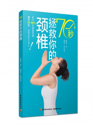 70秒拯救你的頸椎