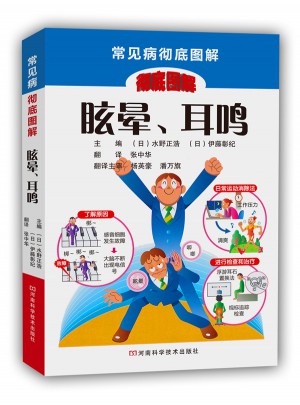 眩暈、耳鳴