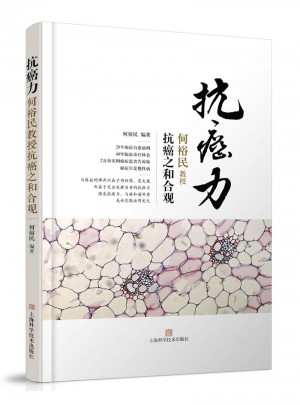 抗癌力：何裕民教授抗癌之和合觀