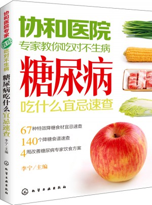 協和醫院專家教你吃對不生病：糖尿病吃什么宜忌速查