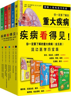 你一定要了解的重大疾病（套裝5冊）