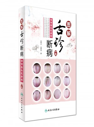 圖解舌診斷病·伸伸舌頭把病解