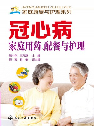 冠心病家庭用藥、配餐與護理