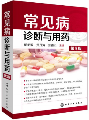 常見病診斷與用藥(第3版)