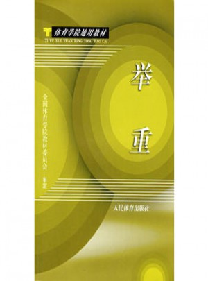 體育學院通用教材：舉重
