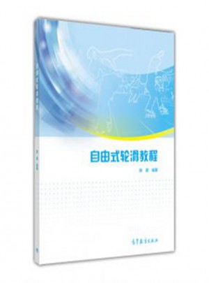 自由式輪滑教程