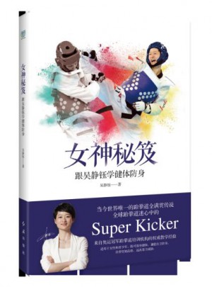 女神秘笈：跟吳靜鈺學健體防身