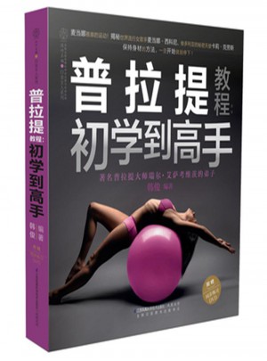 普拉提教程初學到高手