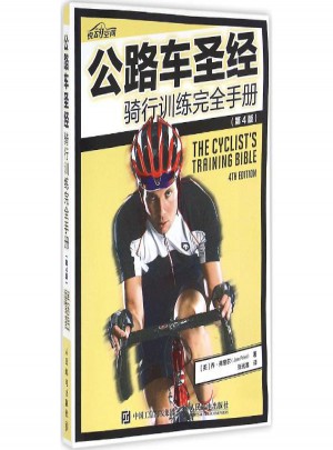 公路車圣經:騎行訓練接手冊(第4版)