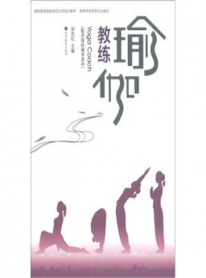 瑜伽教練國家崗位證書培訓教材