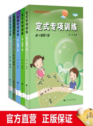 圍棋定式\手筋\布局\官子\死活專項訓練