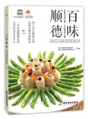 百味順德 世界美食之都 中國粵菜之源