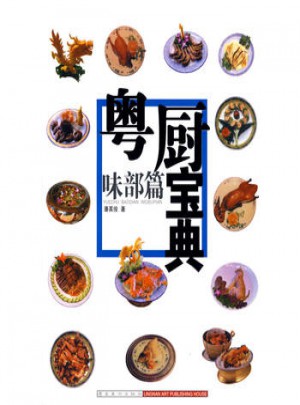 粵廚寶典:味部篇