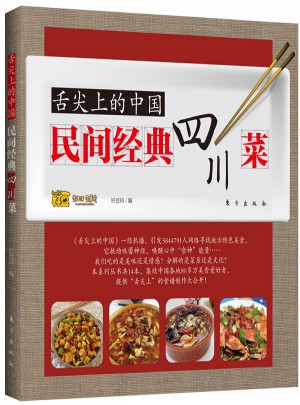 舌尖上的中國：民間經典四川菜