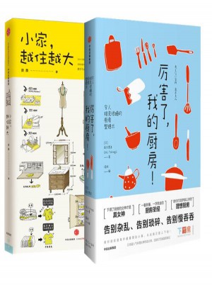 厲害了,我的廚房+小家越住越大套裝2冊