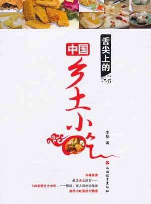 舌尖上的中國鄉土小吃