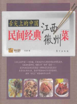 舌尖上的中國：民間經典江西、徽州菜