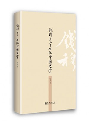 錢穆與20世紀中國史學