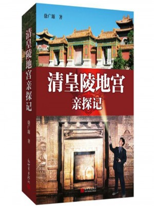 清皇陵地宮親探記