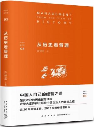 從歷史看管理
