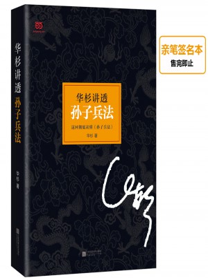 華杉講透《孫子兵法》