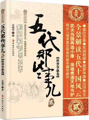 五代那些事兒 貳 唐晉爭雄卷