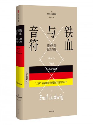 鐵血與音符：德國人的民族性格