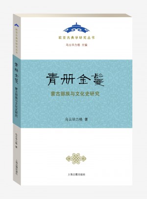 青冊金鬘：蒙古部族與文化史研究