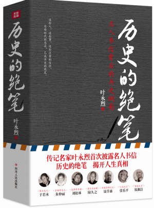 歷史的絕筆：名人書信背后的歷史側影