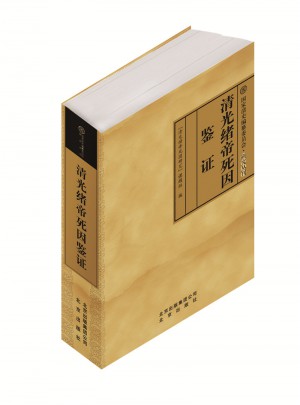 清光緒帝死因鑒證