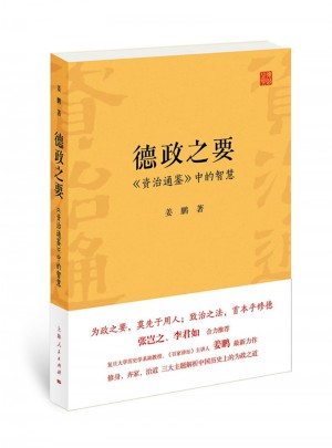 德政之要